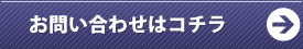 お問合せはコチラ